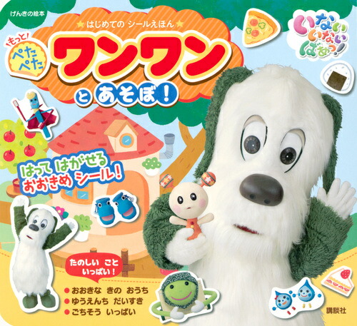 楽天ブックス げんきの絵本 いないいないばあっ はじめての シールえほん もっと ぺたぺた ワンワンと あそぼ 講談社 本