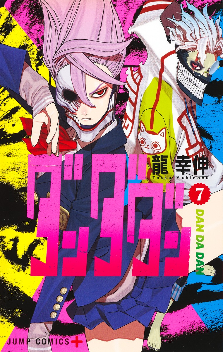 ダンダダン7（ジャンプコミックス）[龍幸伸]