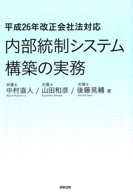 楽天ブックス: 内部統制システム構築の実務 - 平成26年改正会社法対応