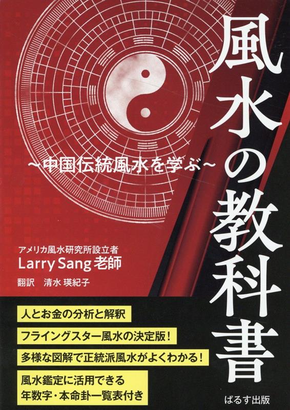 玄空風水暦その使い方と開運法 令和6年／玄空學風水研究所