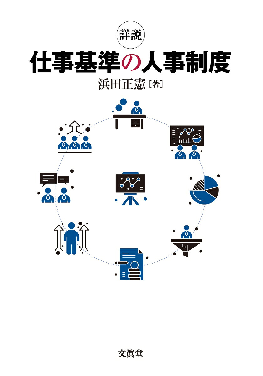 詳説仕事基準の人事制度[浜田正憲]