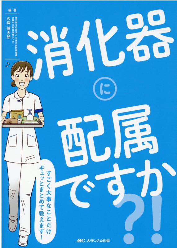 楽天ブックス 消化器に配属ですか すごく大事なことだけギュッとまとめて教えます 久保 健太郎 本