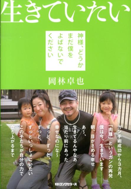 楽天ブックス 生きていたい 神様 どうかまだ僕をよばないでください 岡林卓也 本