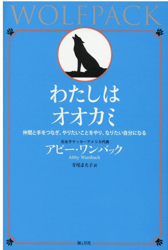 楽天ブックス: わたしはオオカミ - 仲間と手をつなぎ、やりたいことを