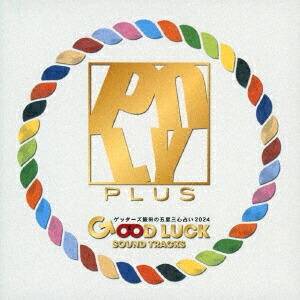 ゲッターズ飯田の五星三心占い2024 「GOOD LUCK SOUND TRACKS」画像