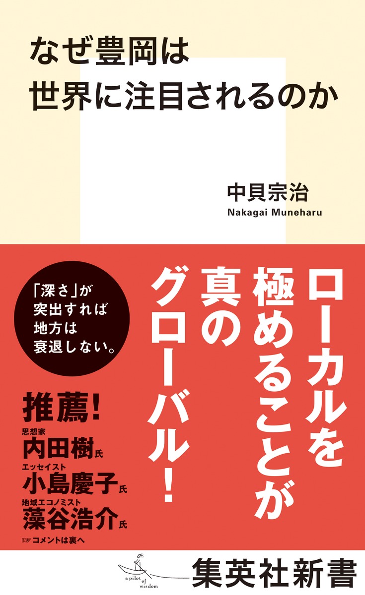 なぜ豊岡は世界に注目されるのか（集英社新書）[中貝宗治]