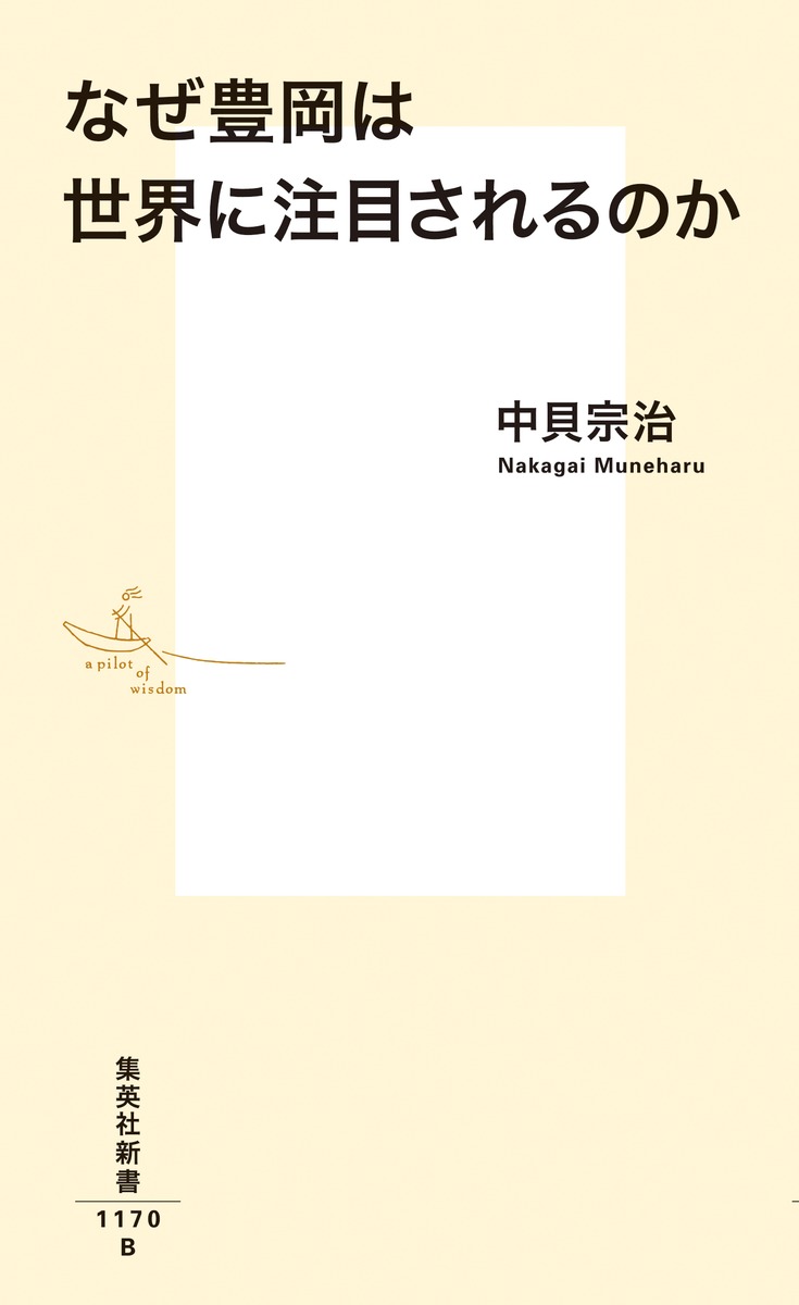 なぜ豊岡は世界に注目されるのか（集英社新書）[中貝宗治]