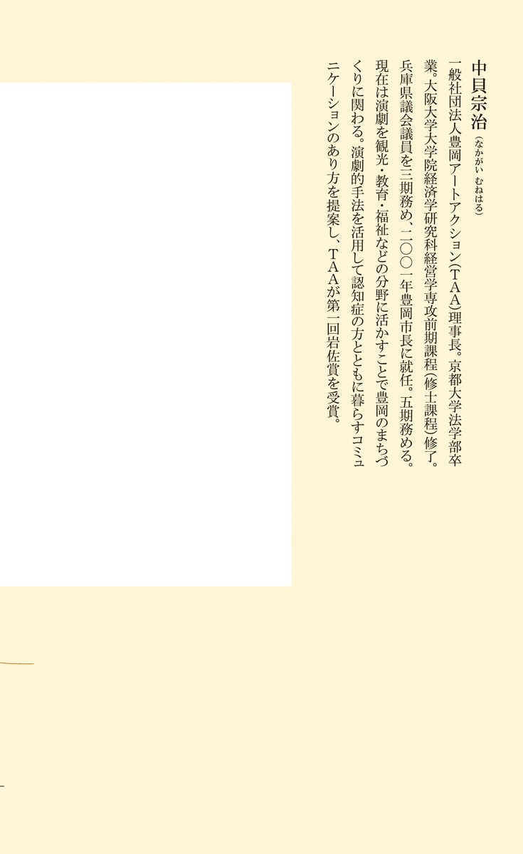 なぜ豊岡は世界に注目されるのか（集英社新書）[中貝宗治]