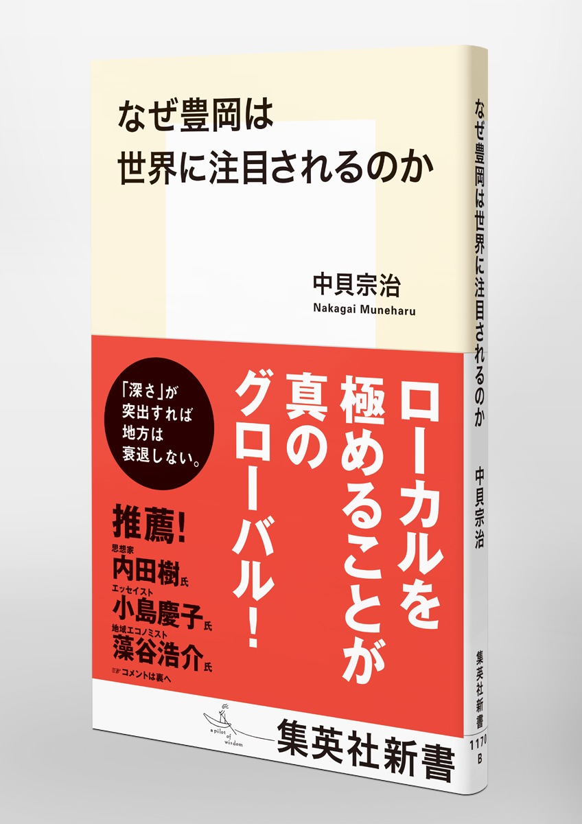 なぜ豊岡は世界に注目されるのか（集英社新書）[中貝宗治]