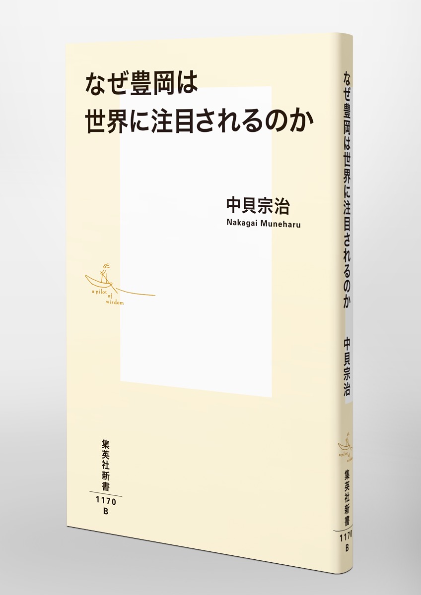 なぜ豊岡は世界に注目されるのか（集英社新書）[中貝宗治]