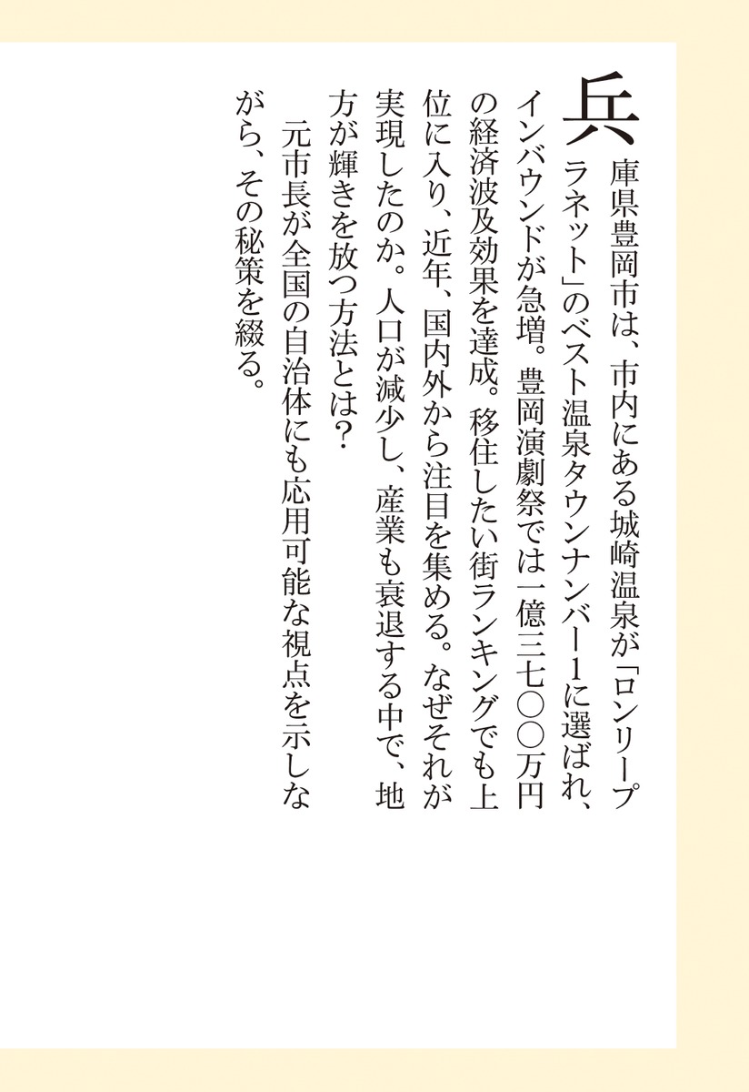 なぜ豊岡は世界に注目されるのか（集英社新書）[中貝宗治]