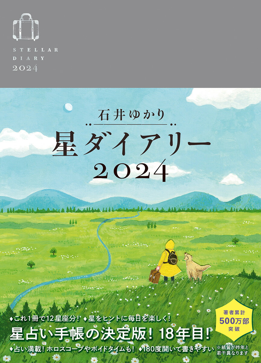 楽天ブックス: 星ダイアリー2024 - 石井ゆかり - 9784344852709 : 本
