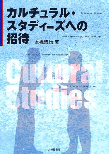 楽天ブックス: カルチュラル・スタディーズへの招待 - 本橋哲也