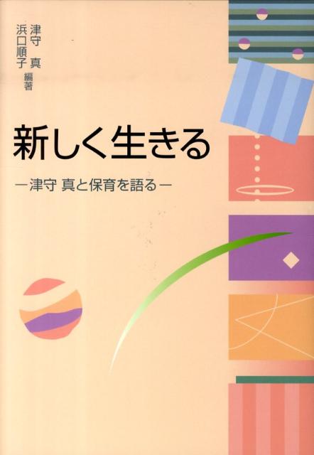 新しく生きる　津守真と保育を語る