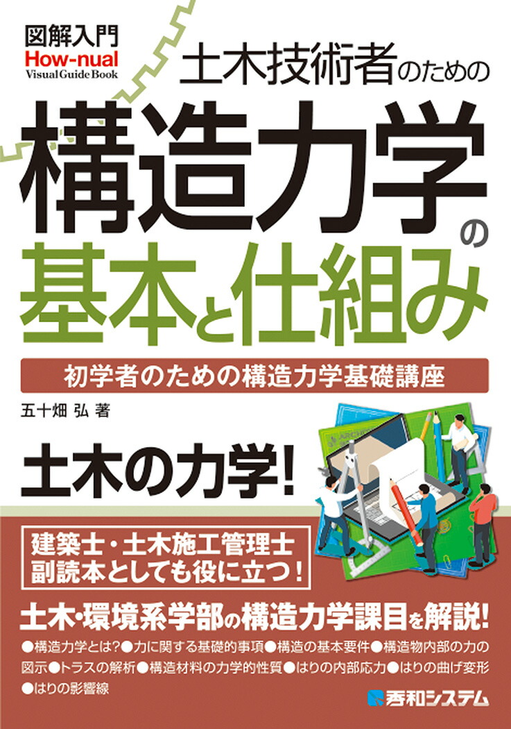 楽天ブックス: 図解入門 土木技術者のための構造力学の基本と仕組み - 五十畑弘 - 9784798062709 : 本