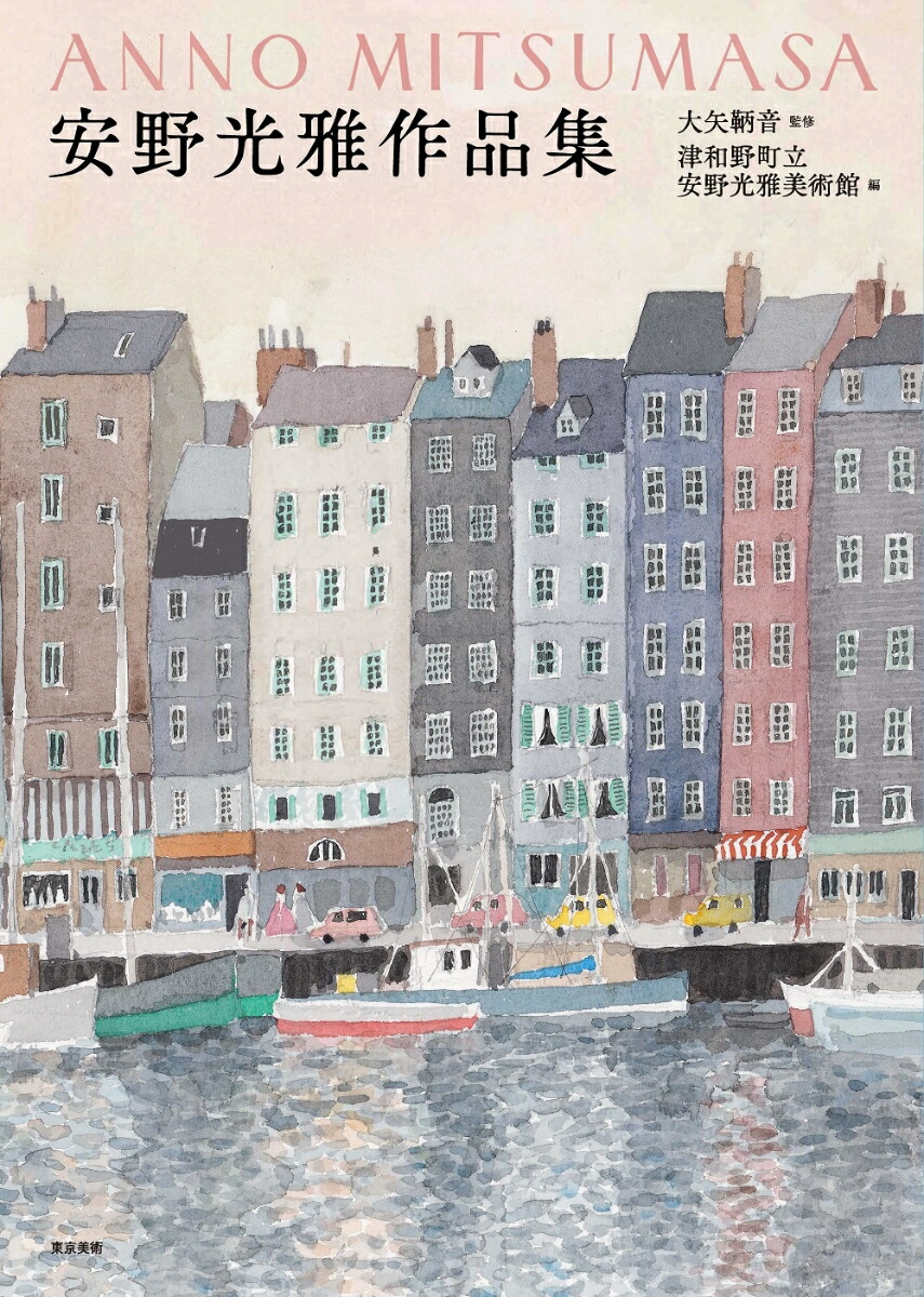 楽天市場】安野光雅 「シュヴェービッシュ・ハル（ドイツ）」 複製版画