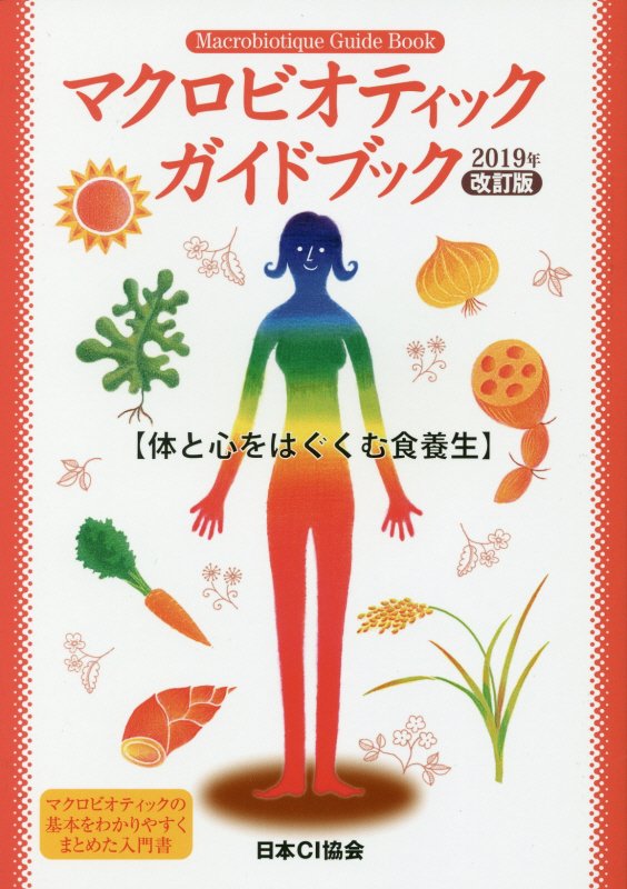 マクロビオティックガイドブック : 体と心をはぐくむ食養法 2011