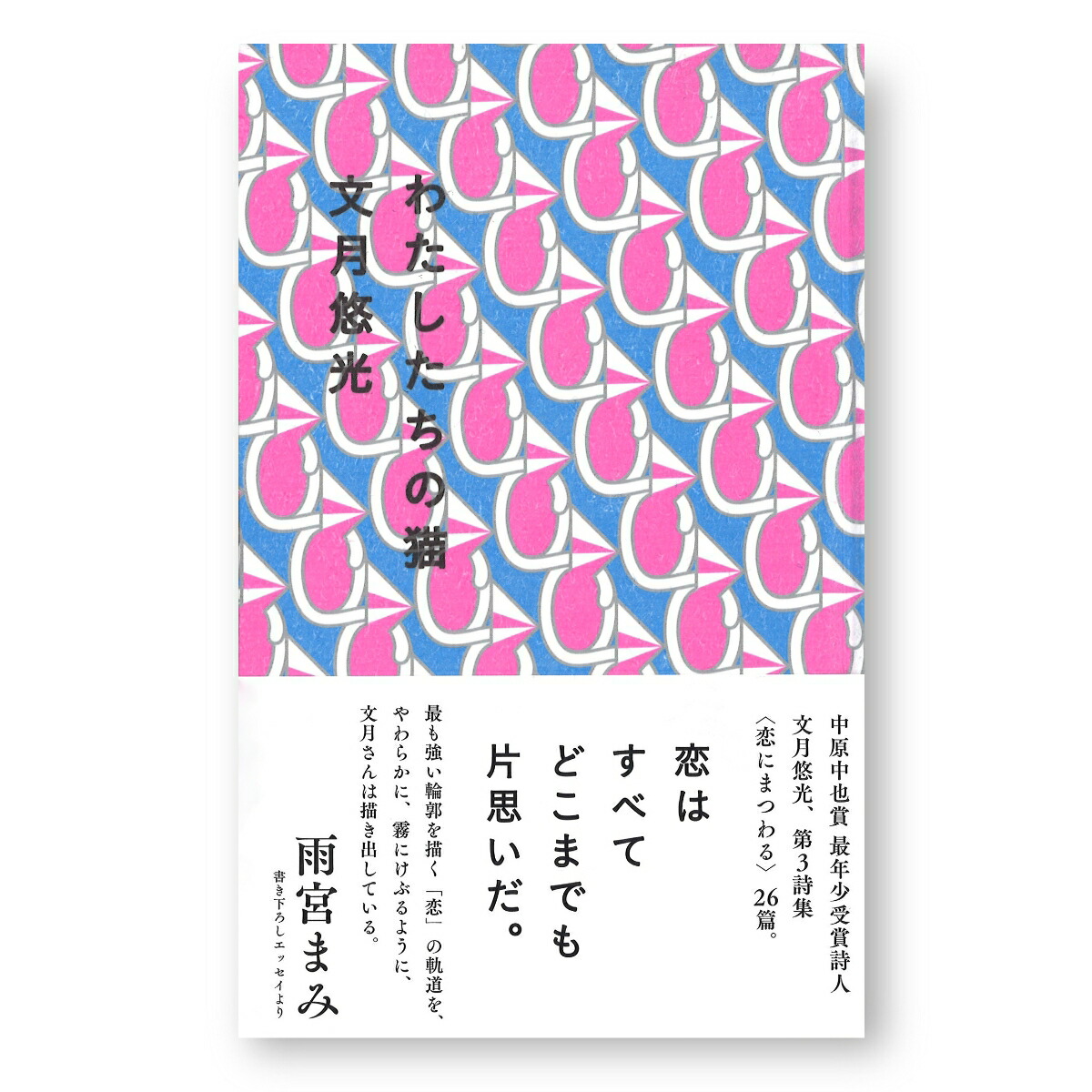 楽天ブックス わたしたちの猫 文月悠光 本