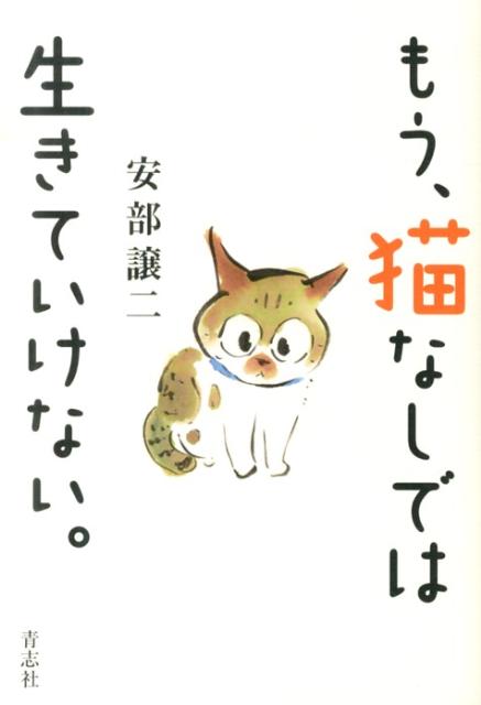 もう、猫なしでは生きていけない。[安部譲二]