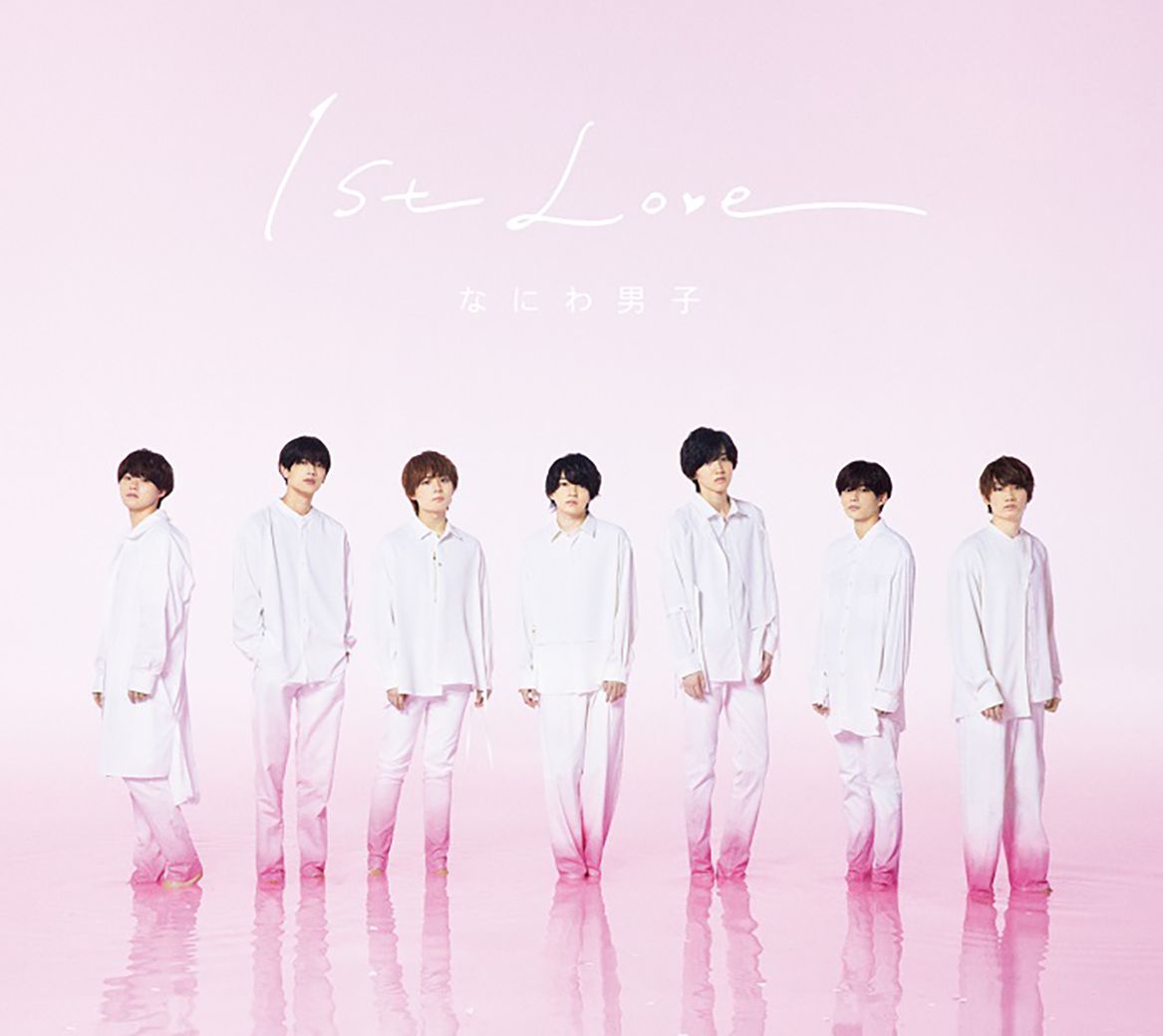 楽天ブックス: 1st Love (初回限定盤1 2CD＋DVD) - なにわ男子 