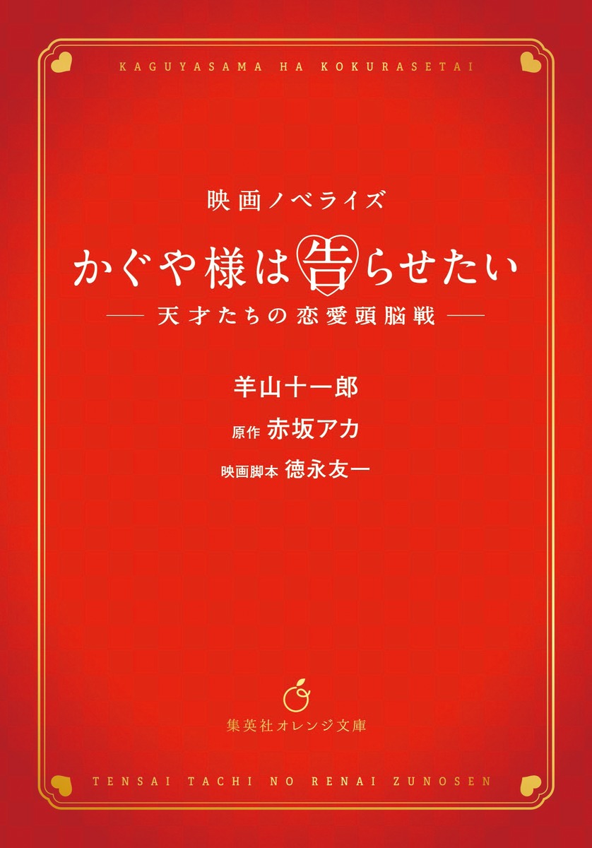 かぐや様は告らせたい 〜天才たちの恋愛頭脳戦〜 映画ノベライズ画像