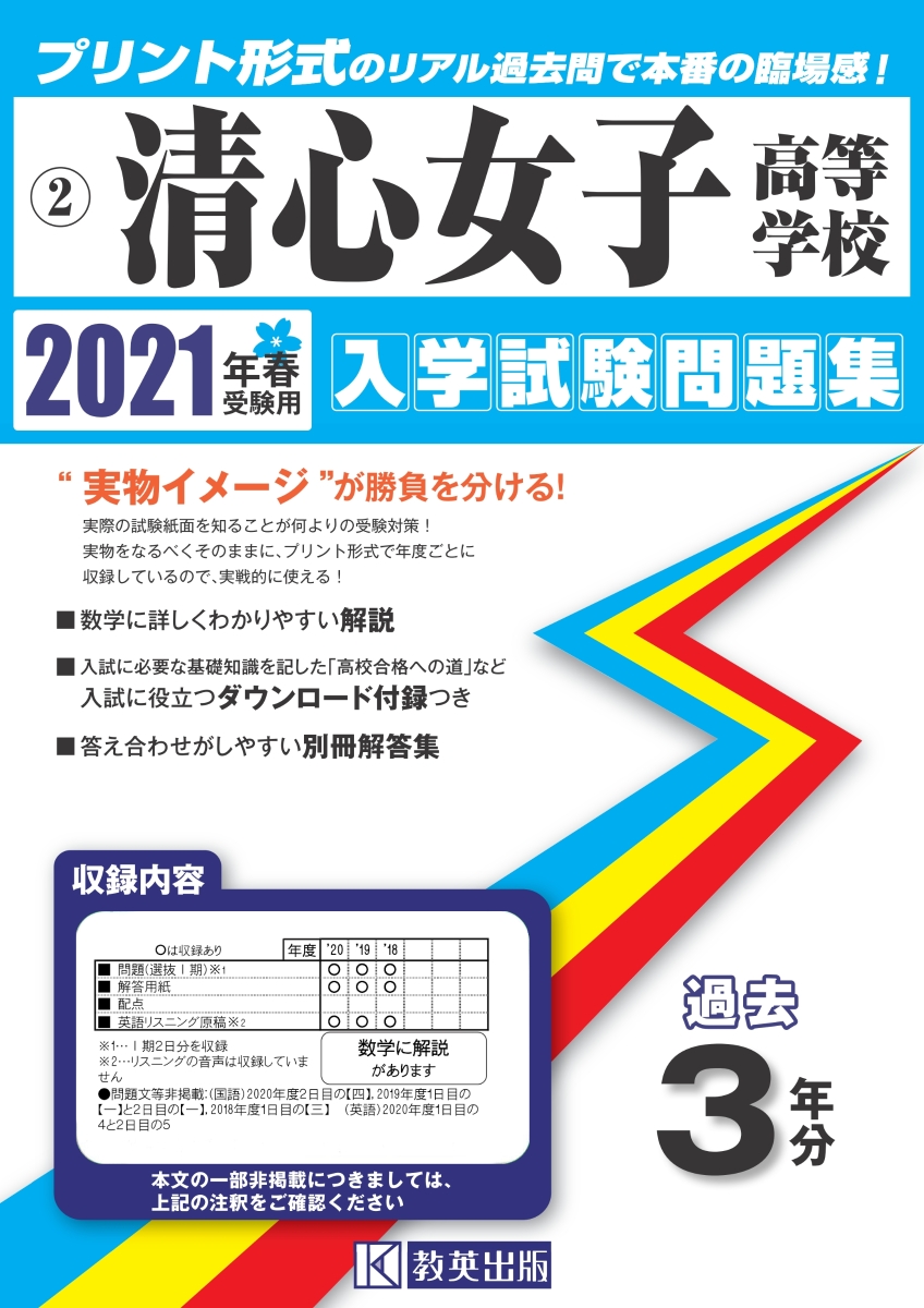 楽天ブックス 清心女子高等学校 21年春受験用 本