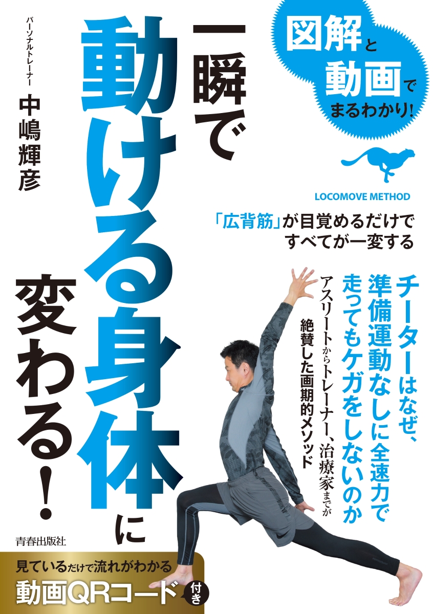 楽天ブックス 図解と動画でまるわかり 一瞬で動ける身体に変わる 中嶋輝彦 本