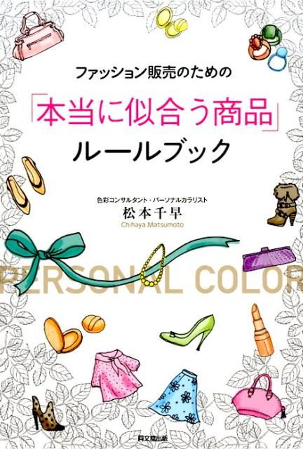 楽天ブックス ファッション販売のための 本当に似合う商品 ルールブック 松本千早 本