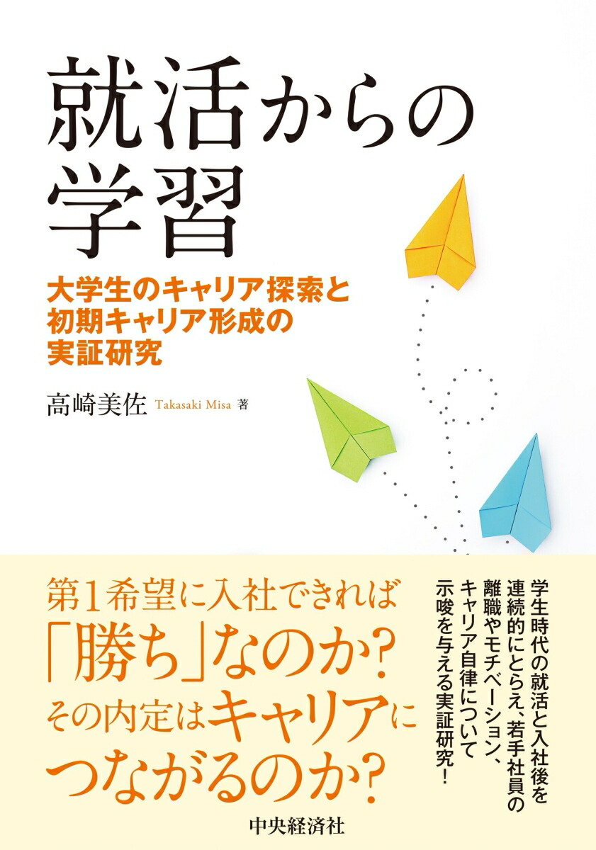 楽天ブックス: 就活からの学習 - 大学生のキャリア探索と初期