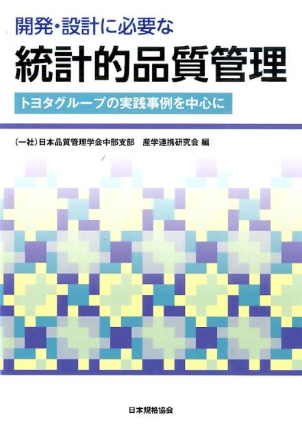 開発・設計に必要な統計的品質管理 トヨタグループの実践事例を中心に 日本品質管理学会