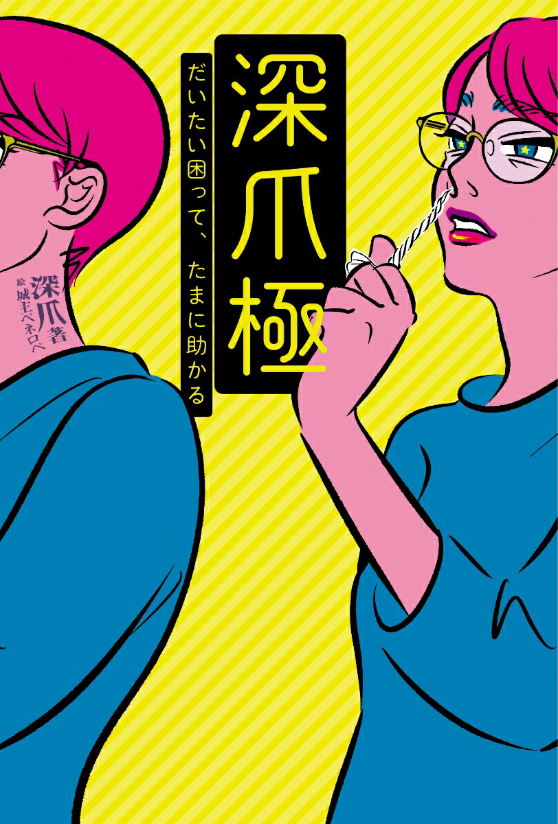 深爪極　だいたい困って、たまに助かる画像