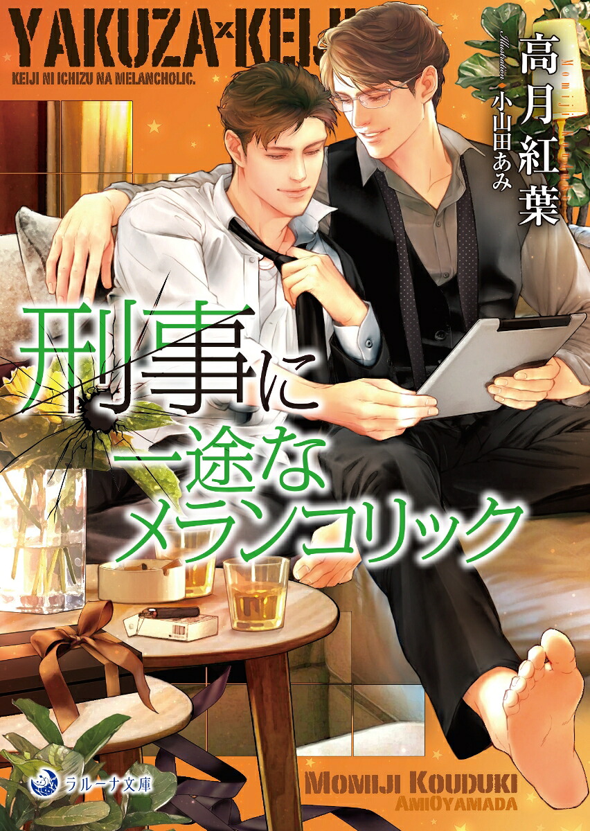 刑事に一途なメランコリック（ラルーナ文庫ラルーナ文庫）[高月紅葉]