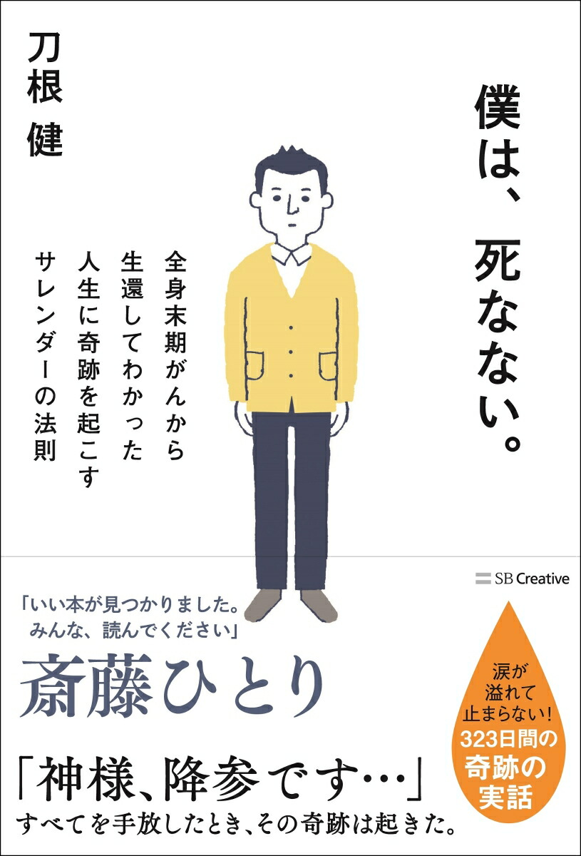楽天ブックス 僕は、死なない。 全身末期がんから生還してわかった人生に奇跡を起こすサレンダーの法則 刀根 健 9784815602710