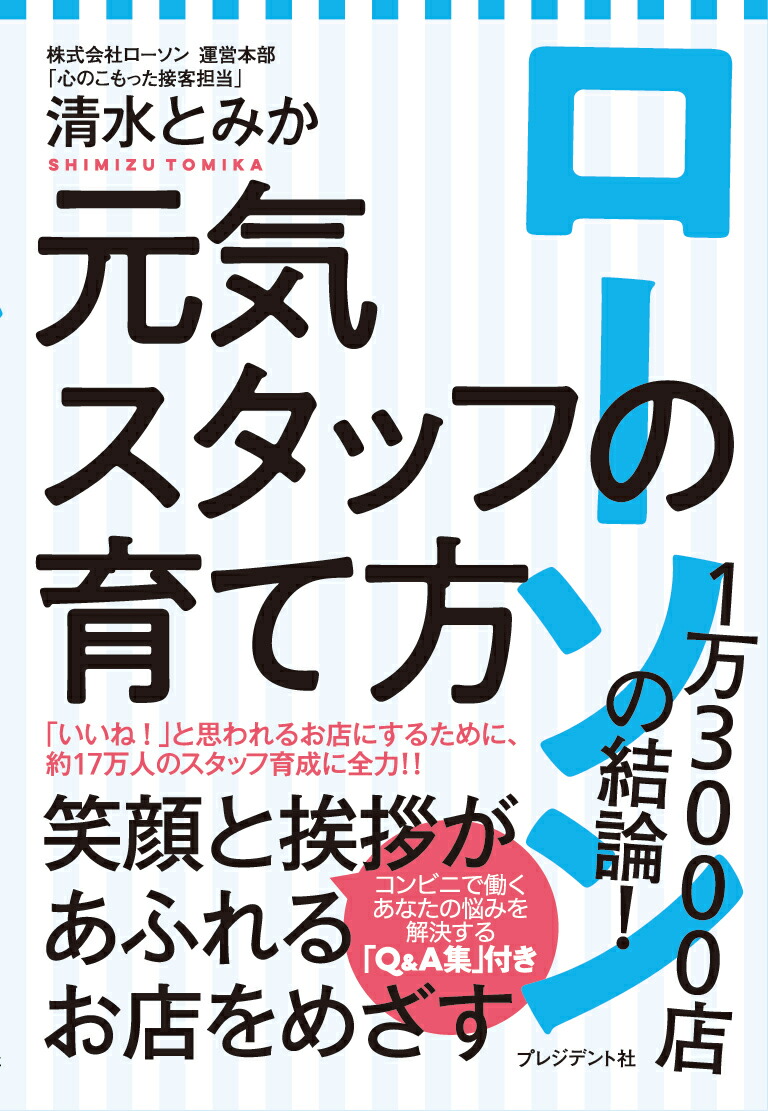 楽天ブックス ローソン1万3000店の結論 元気スタッフの育て方 清水とみか 本