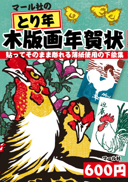 楽天ブックス マール社のとり年木版画年賀状 貼ってそのまま彫れる薄紙使用の下絵集 マール社編集部 本