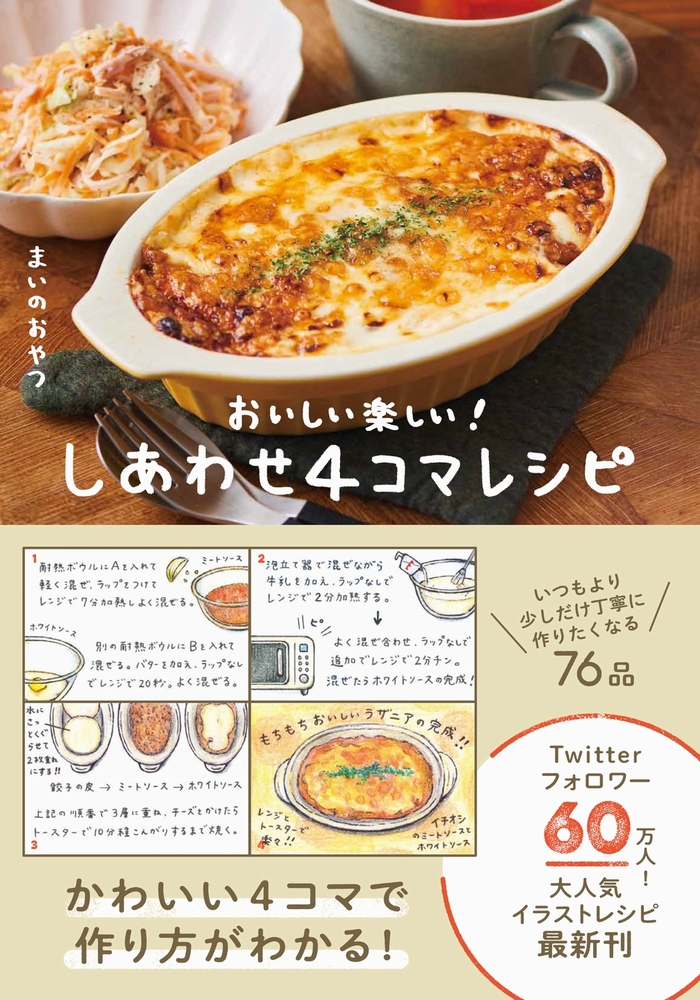 楽天ブックス: しあわせ4コマレシピ - おいしい楽しい！ - - まいの