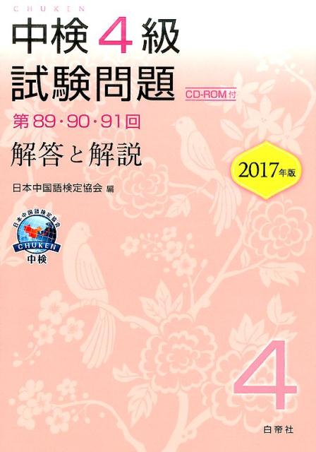 楽天ブックス 中検4級試験問題 第 90 91回 解答と解説 17年版 Cd Rom付 日本中国語検定協会 本