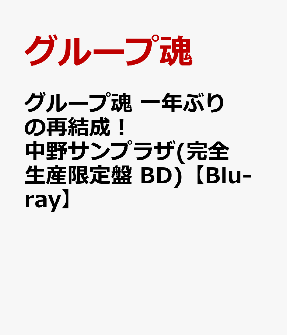 BD/グループ魂/グループ魂 一年ぶりの再結成!中野サンプラザ(Blu