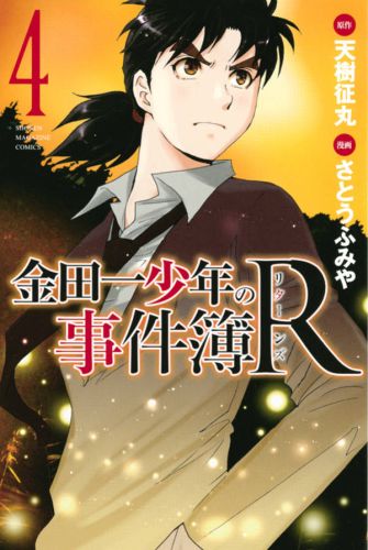 楽天ブックス: 金田一少年の事件簿R（4） - さとうふみや