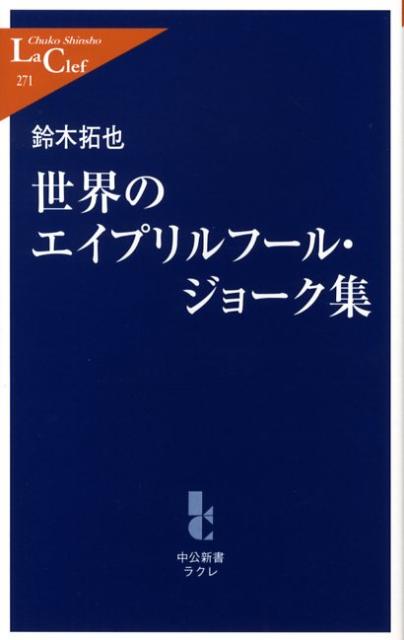 楽天ブックス 世界のエイプリルフール ジョーク集 鈴木拓也 ライター 本