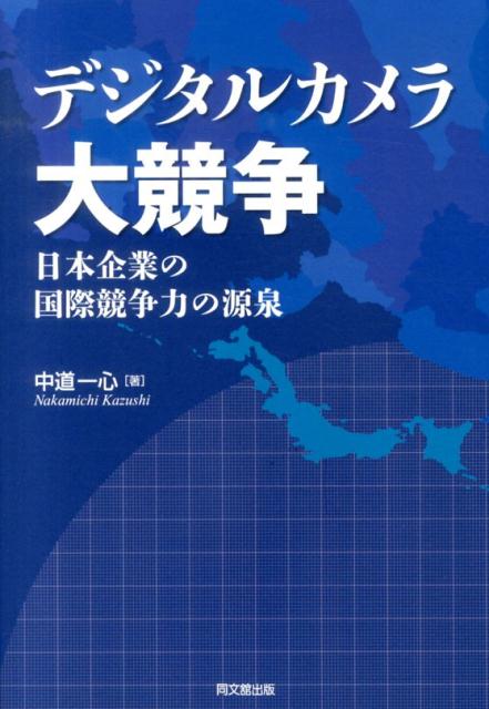 デジタルカメラ大競争日本企業の国際競争力の源泉（高知大学経済学会研究叢書）[中道一心]