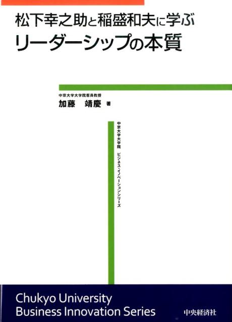 楽天ブックス 松下幸之助と稲盛和夫に学ぶリーダーシップの本質 加藤靖慶 本