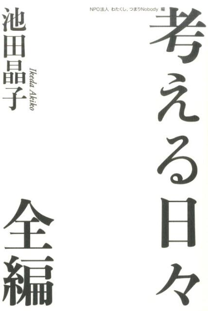 楽天ブックス 考える日々全編 池田晶子 本