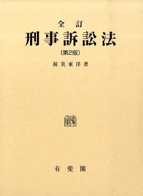 楽天ブックス: 刑事訴訟法全訂（第2版） - 渥美東洋 - 9784641042711 : 本