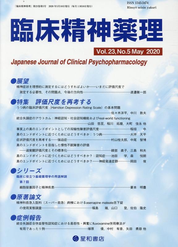 楽天ブックス 臨床精神薬理 Vol 23 No 5 May 9784791152711 本