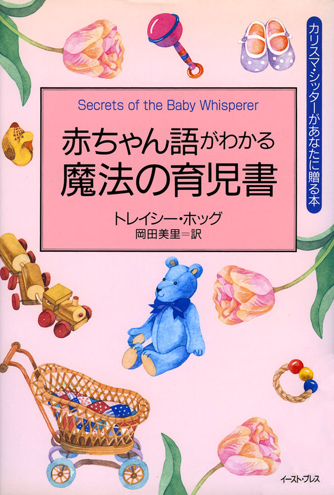 トレイシ－・ホッグの赤ちゃん語がわかる子育て大全 - 雑誌