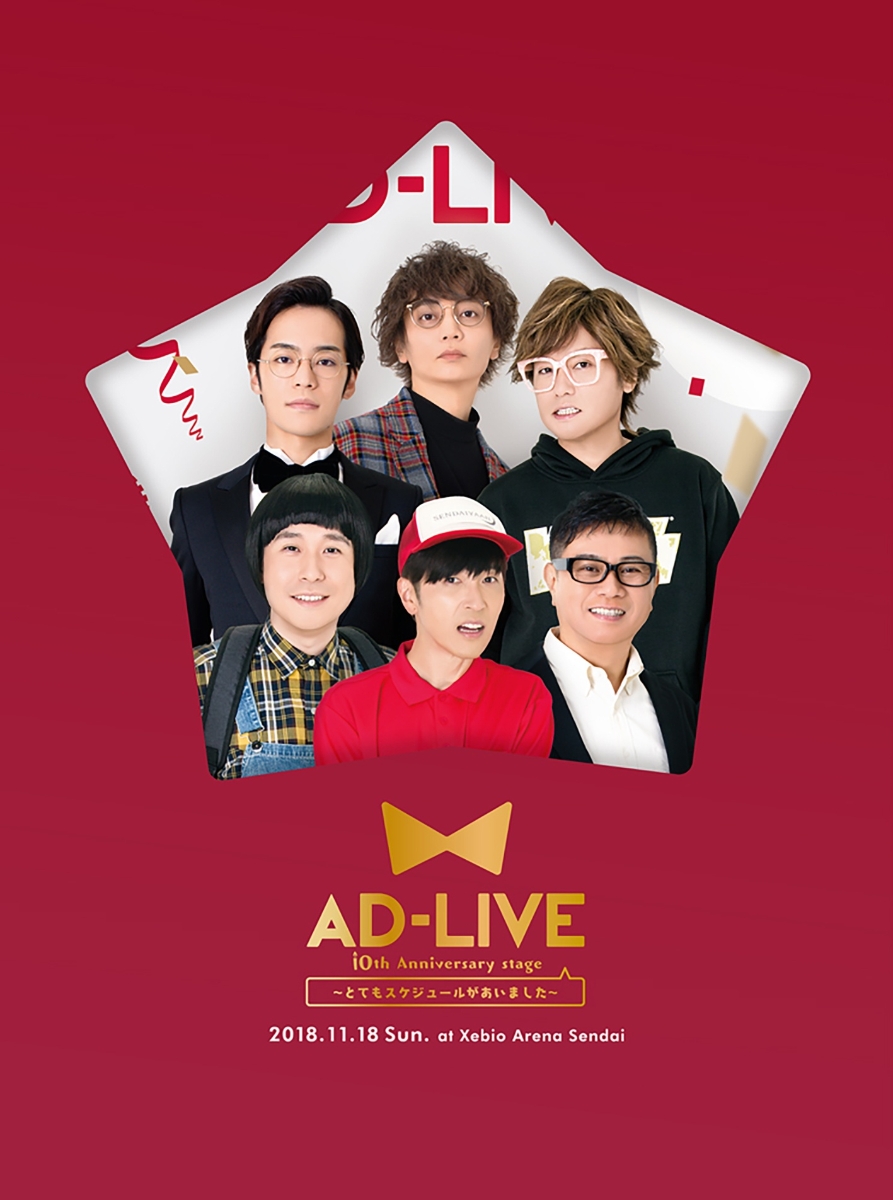 楽天ブックス: 「AD-LIVE 10th Anniversary stage～とてもスケジュール