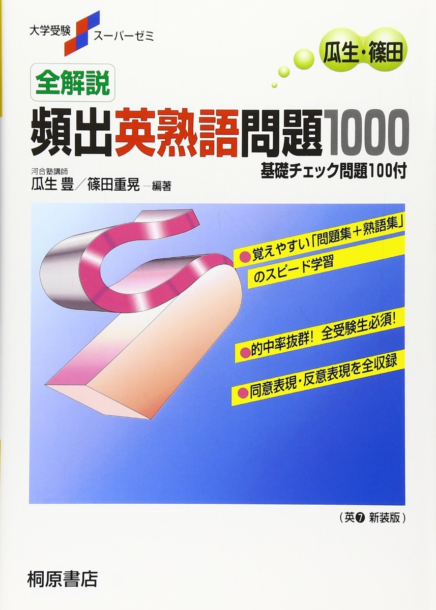 楽天ブックス: 大学受験スーパーゼミ 全解説 頻出英熟語問題1000