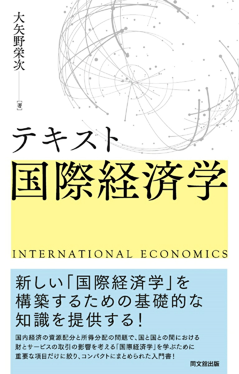 テキスト国際経済学[大矢野栄次]
