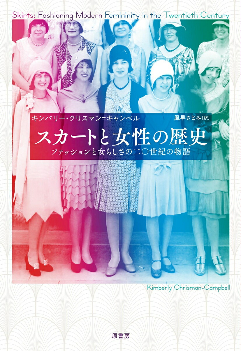 楽天ブックス: スカートと女性の歴史 - ファッションと女らしさの二〇